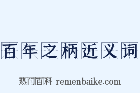 百年之柄近义词是什么意思的图片